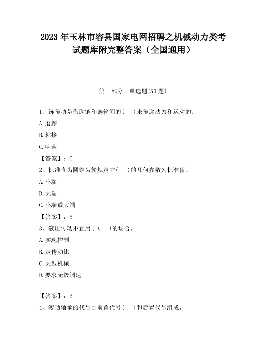 2023年玉林市容县国家电网招聘之机械动力类考试题库附完整答案（全国通用）