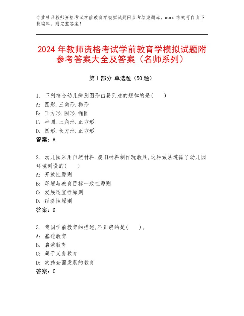 2024年教师资格考试学前教育学模拟试题附参考答案大全及答案（名师系列）