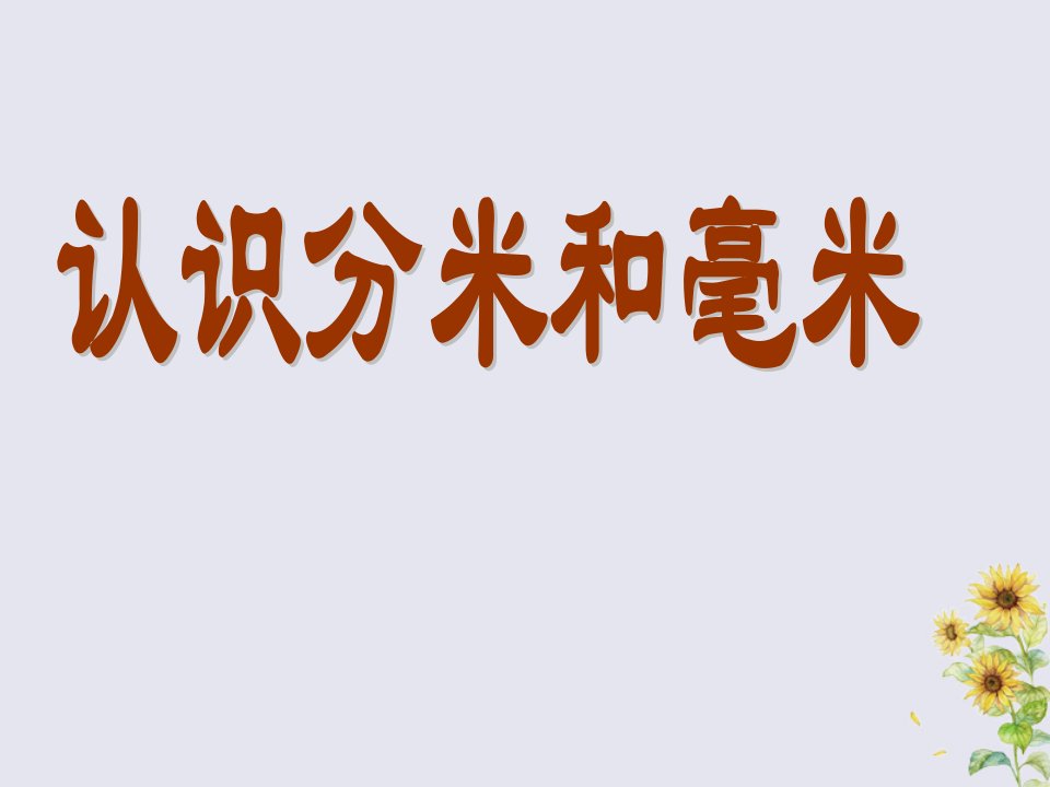 二年级数学下册