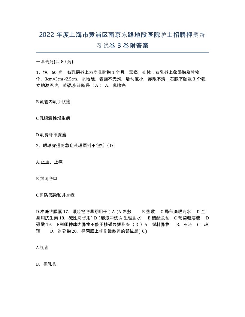 2022年度上海市黄浦区南京东路地段医院护士招聘押题练习试卷B卷附答案