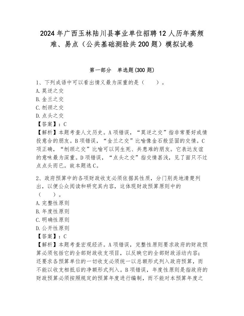 2024年广西玉林陆川县事业单位招聘12人历年高频难、易点（公共基础测验共200题）模拟试卷带答案（基础题）