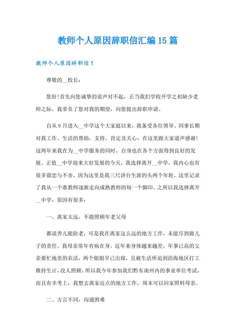 教师个人原因辞职信汇编15篇