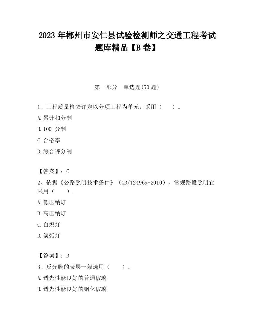 2023年郴州市安仁县试验检测师之交通工程考试题库精品【B卷】