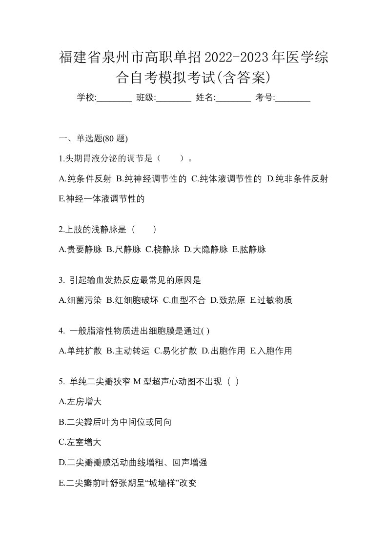 福建省泉州市高职单招2022-2023年医学综合自考模拟考试含答案