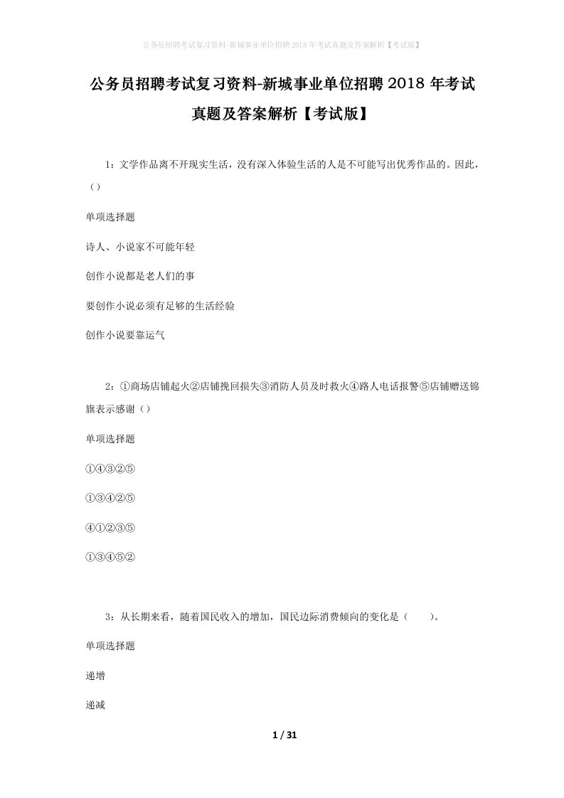 公务员招聘考试复习资料-新城事业单位招聘2018年考试真题及答案解析考试版