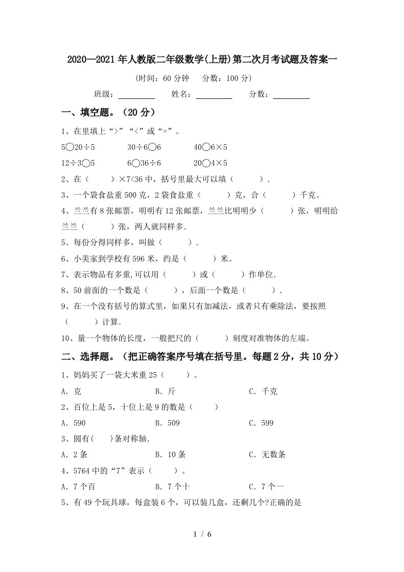 20202021年人教版二年级数学上册第二次月考试题及答案一