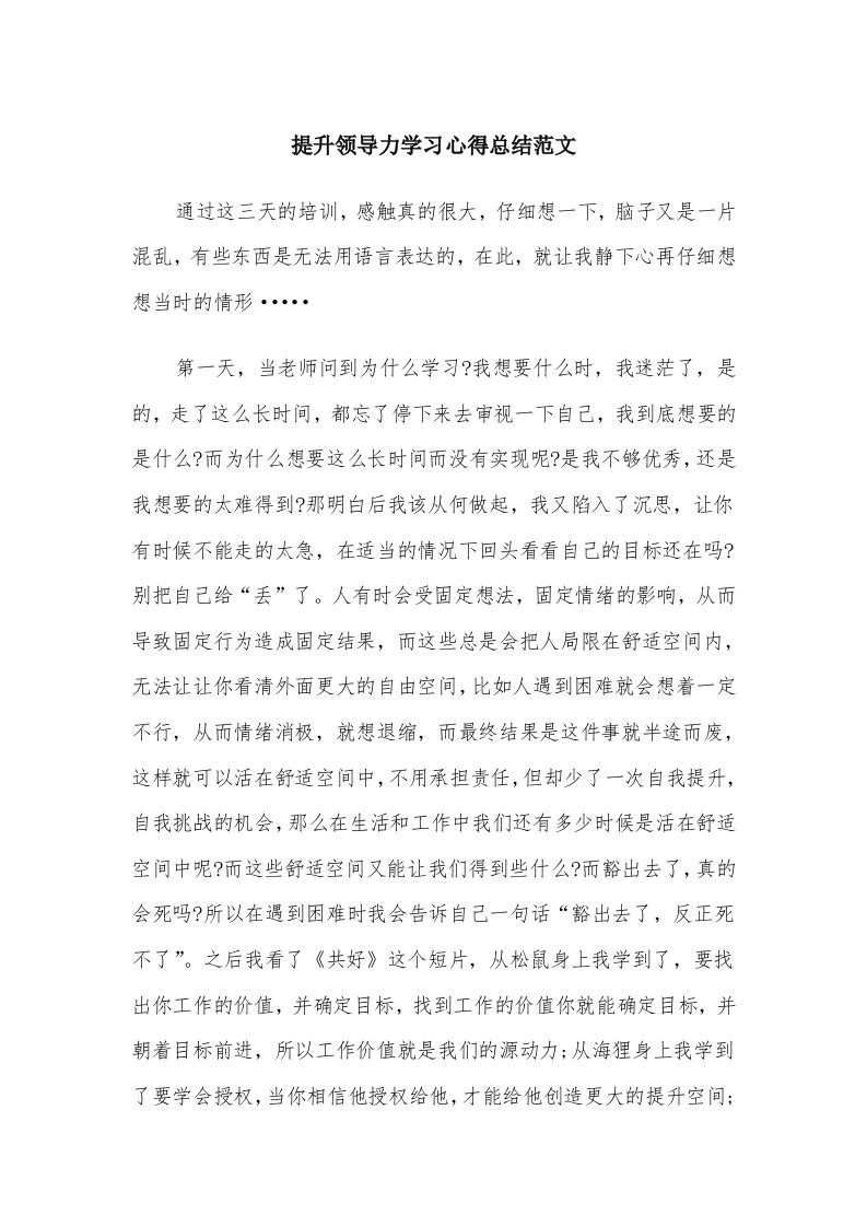 提升领导力学习心得总结范文