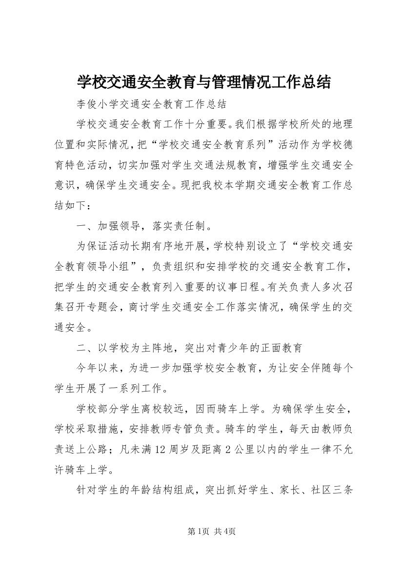 学校交通安全教育与管理情况工作总结