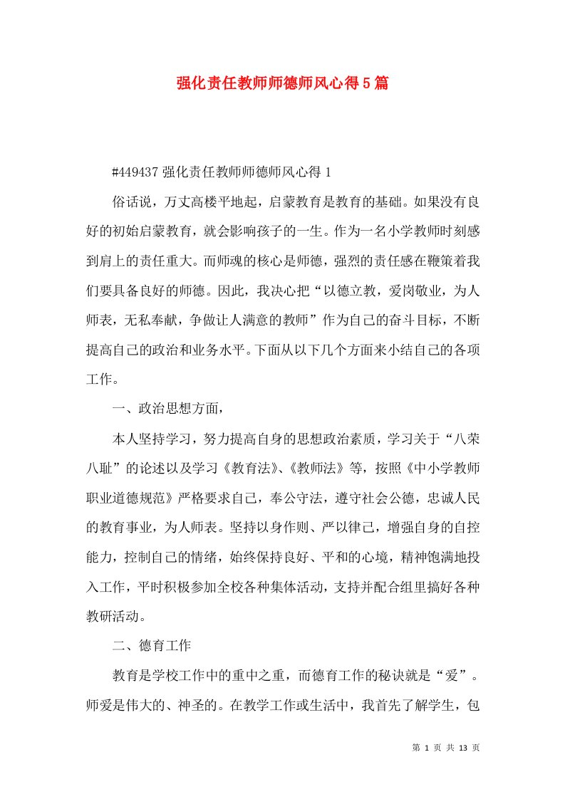 强化责任教师师德师风心得5篇