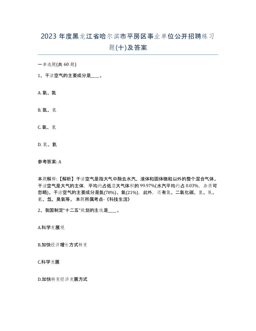 2023年度黑龙江省哈尔滨市平房区事业单位公开招聘练习题十及答案