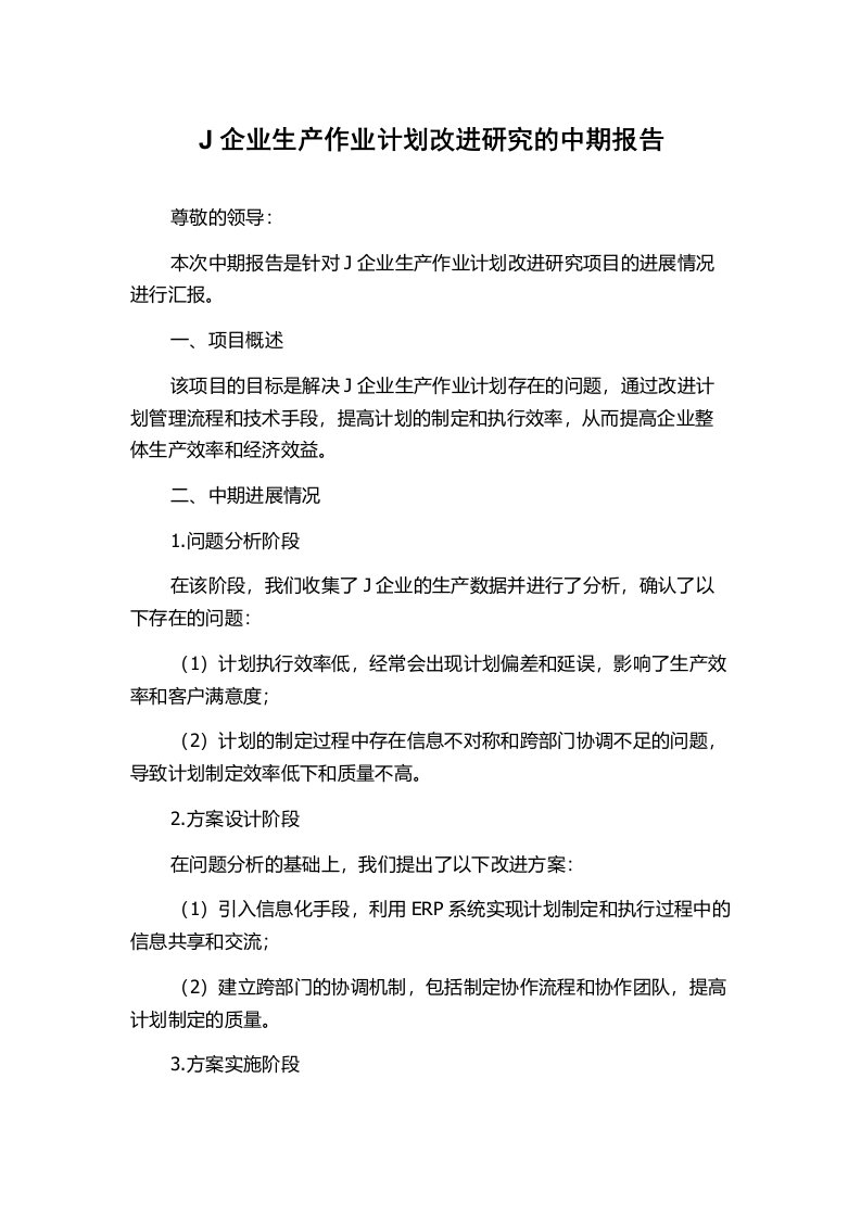 J企业生产作业计划改进研究的中期报告