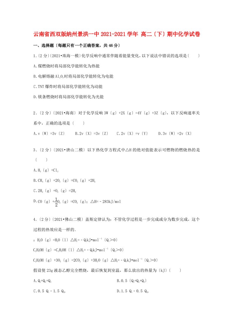 云南省西双版纳州景洪一中202X学年高二化学下学期期中试题（含解析）新人教版