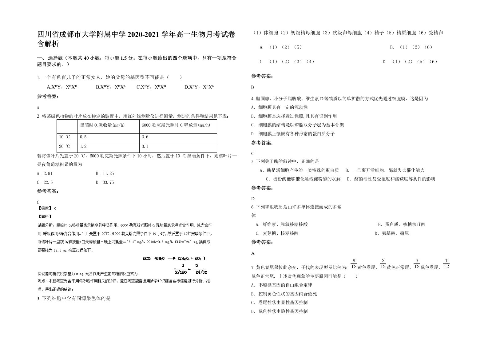 四川省成都市大学附属中学2020-2021学年高一生物月考试卷含解析