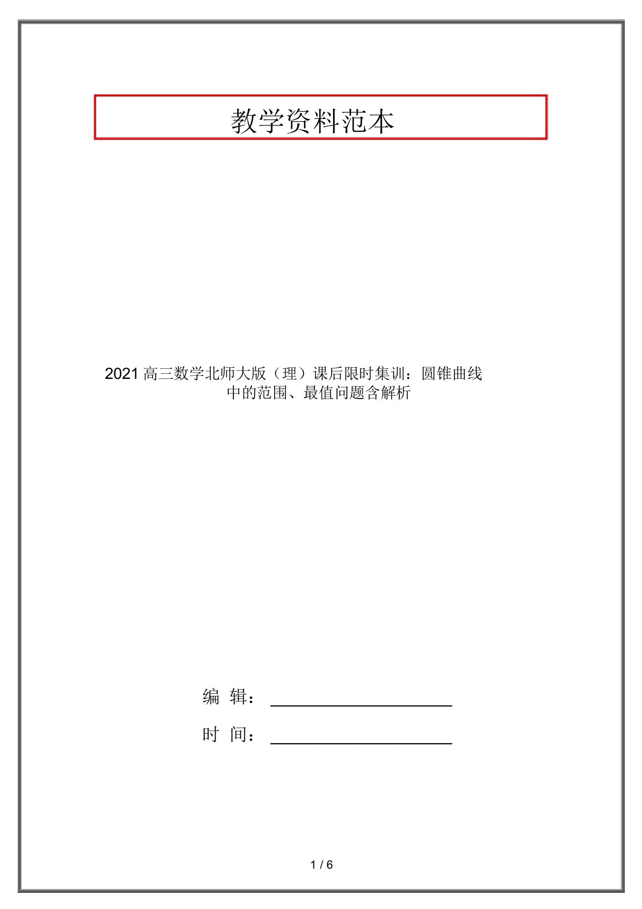 2021高三数学北师大版(理)课后限时集训：圆锥曲线中的范围、最值问题含解析