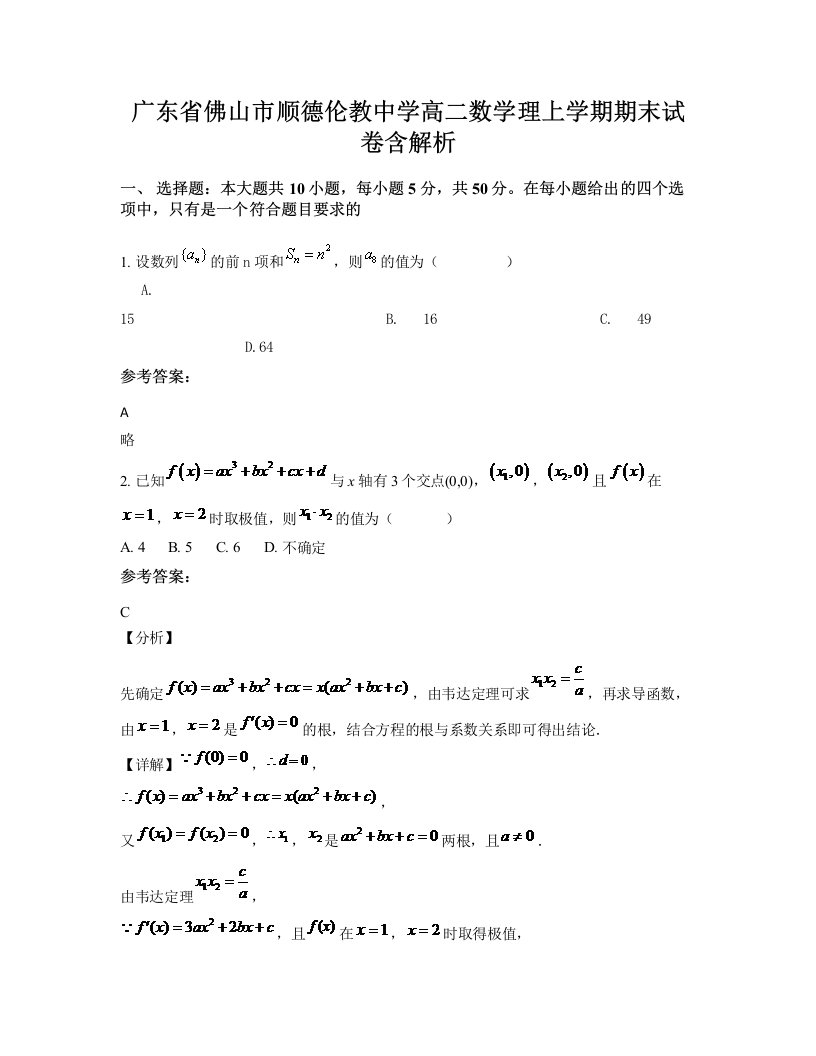 广东省佛山市顺德伦教中学高二数学理上学期期末试卷含解析