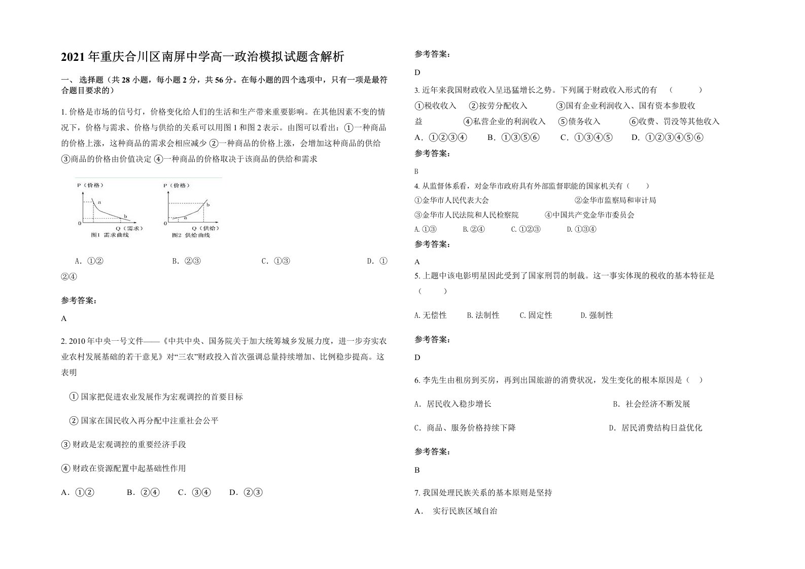 2021年重庆合川区南屏中学高一政治模拟试题含解析