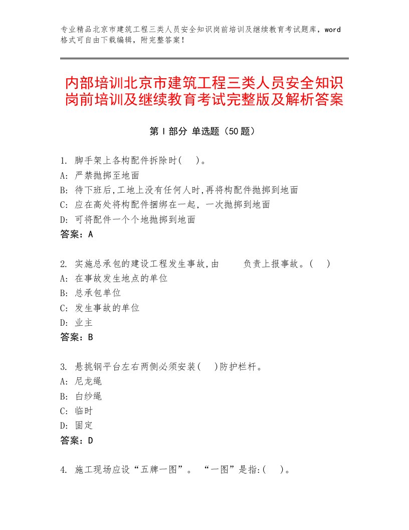 内部培训北京市建筑工程三类人员安全知识岗前培训及继续教育考试完整版及解析答案