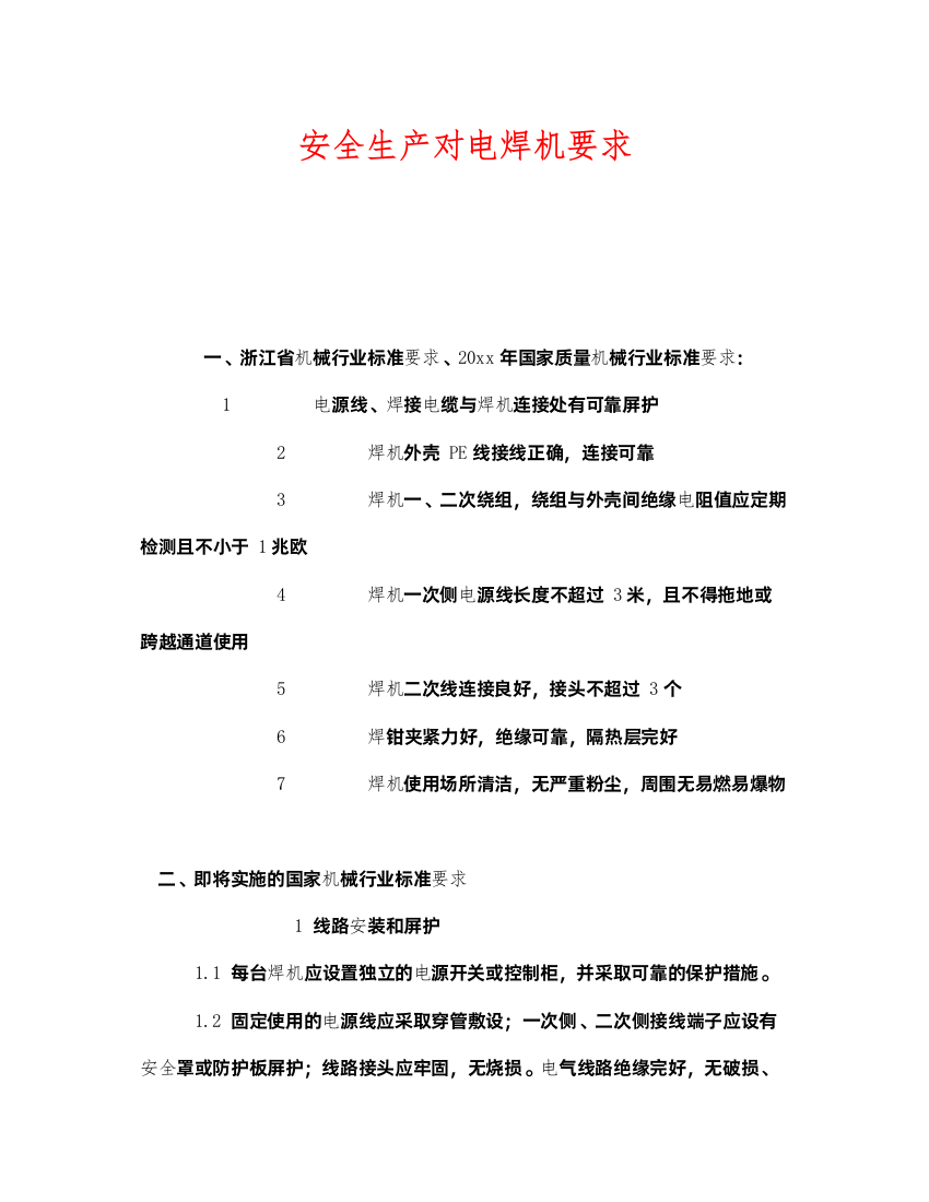 2022《安全管理》之安全生产对电焊机要求