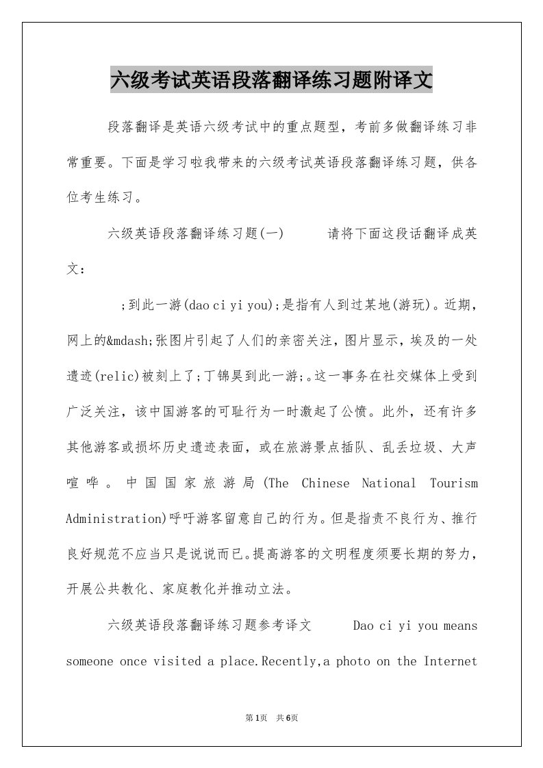 六级考试英语段落翻译练习题附译文