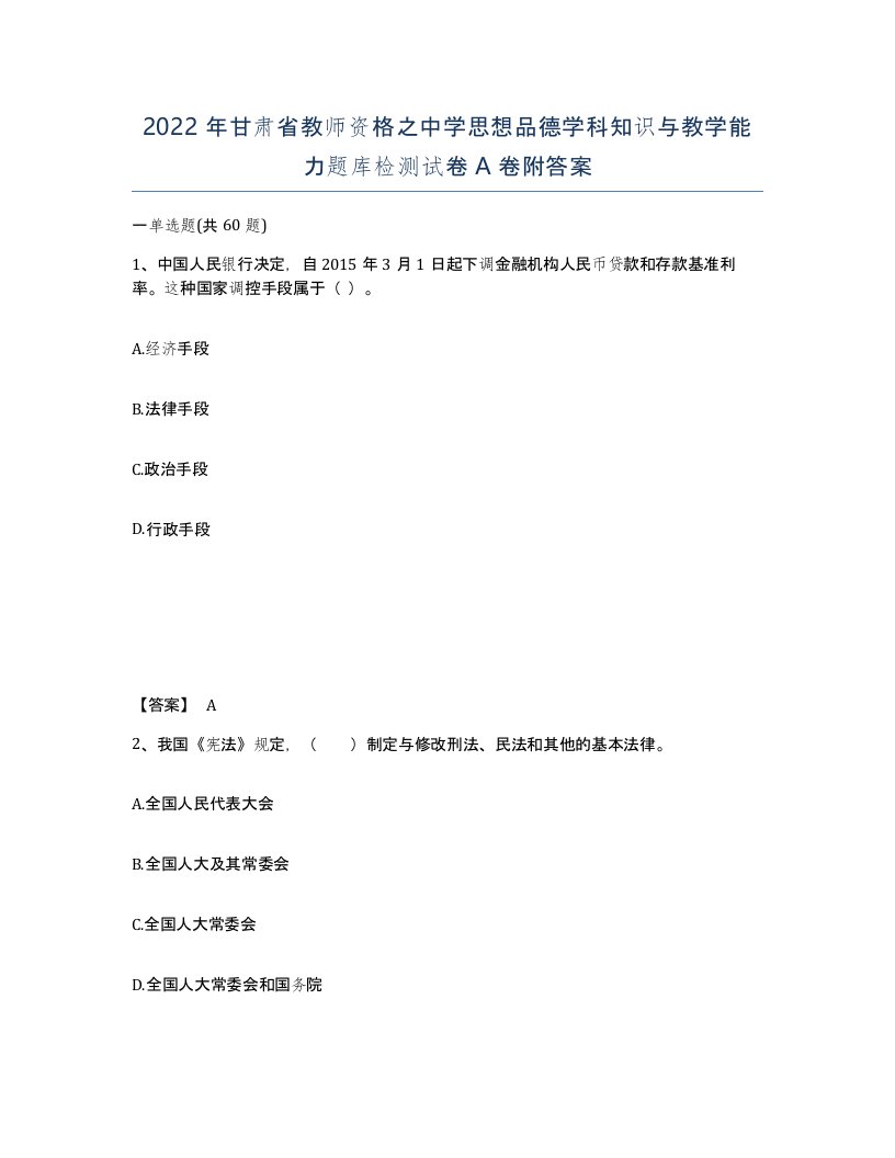 2022年甘肃省教师资格之中学思想品德学科知识与教学能力题库检测试卷A卷附答案