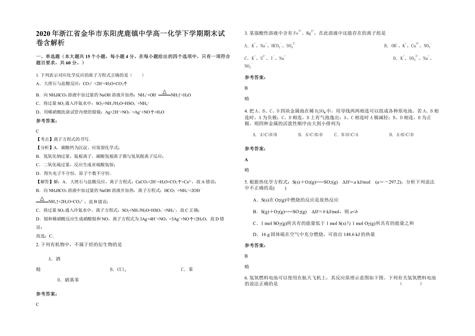 2020年浙江省金华市东阳虎鹿镇中学高一化学下学期期末试卷含解析