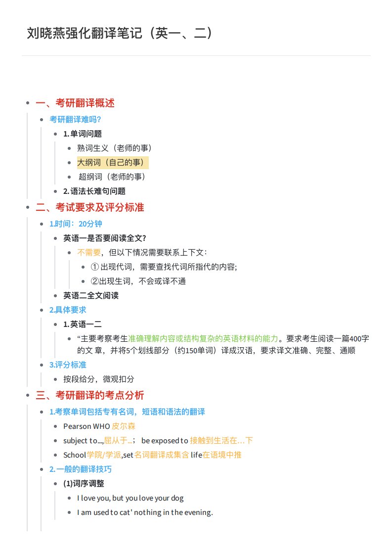 刘晓燕强化翻译笔记（英一、二）