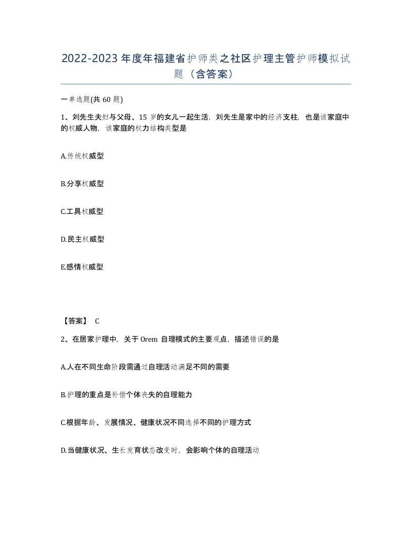 2022-2023年度年福建省护师类之社区护理主管护师模拟试题含答案