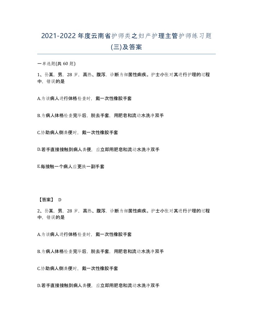 2021-2022年度云南省护师类之妇产护理主管护师练习题三及答案