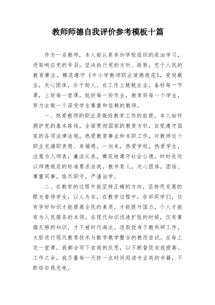 教师师德自我评价参考模板十篇