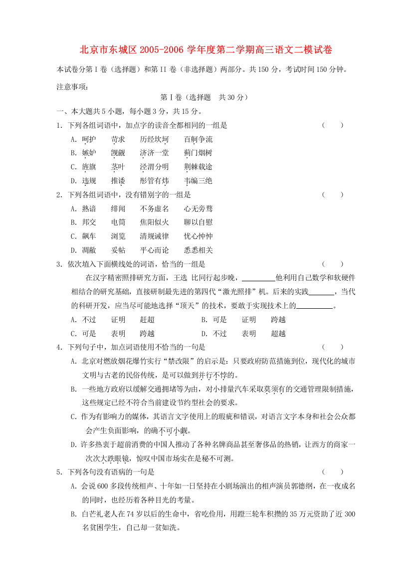 （小学中学试题）北京市东城区第二学期高三语文二模试卷