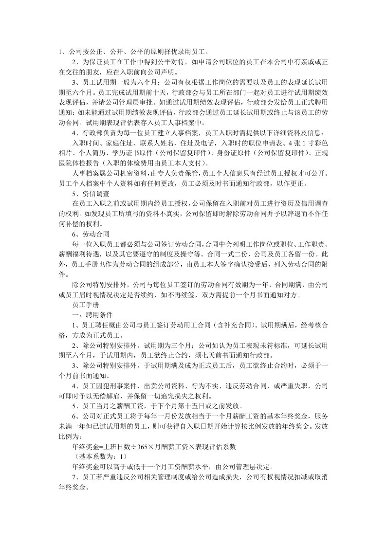 物业公司人事行政管理制度汇