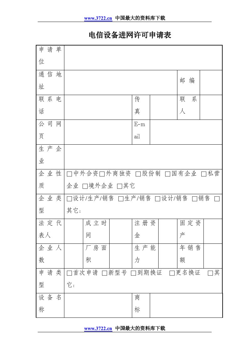 精选电信设备进网许可申请表doc5