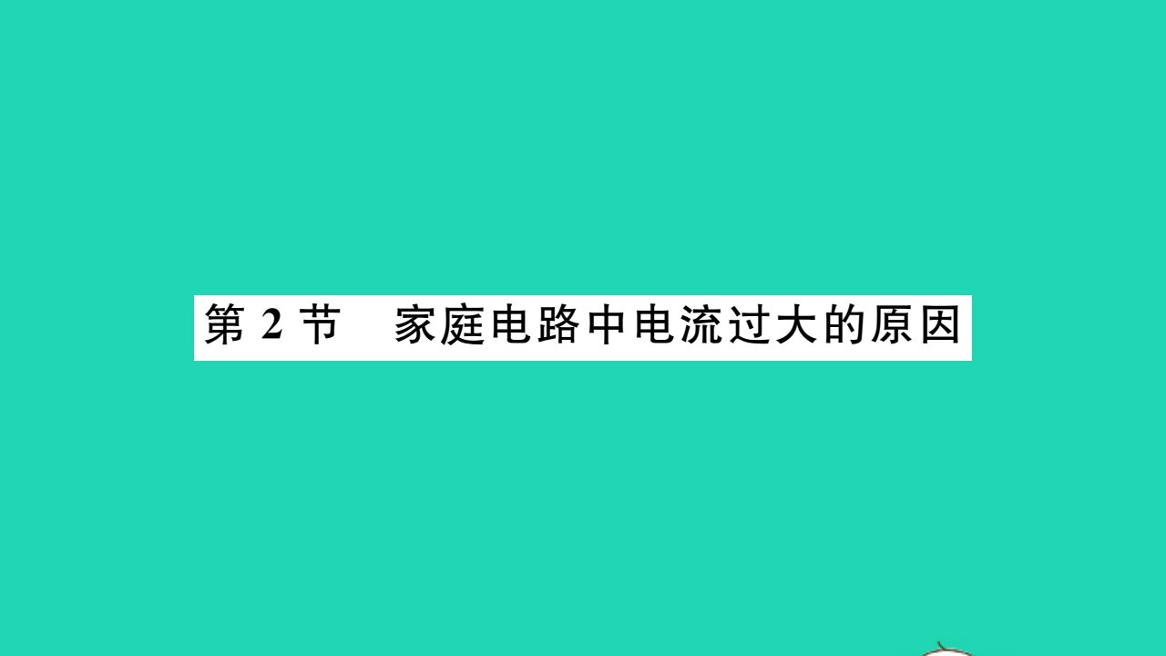 2021九年级物理全册第十九章生活用电第2节家庭电路中电流过大的原因习题课件新版新人教版