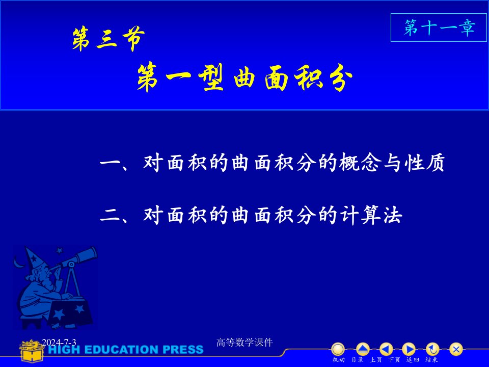 高等数学课件D113对面积曲面积分