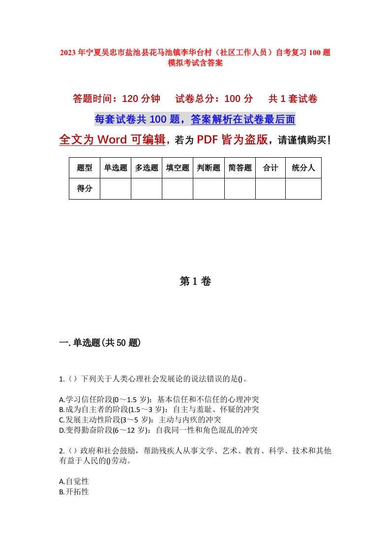 2023年宁夏吴忠市盐池县花马池镇李华台村社区工作人员自考复习100题模拟考试含答案