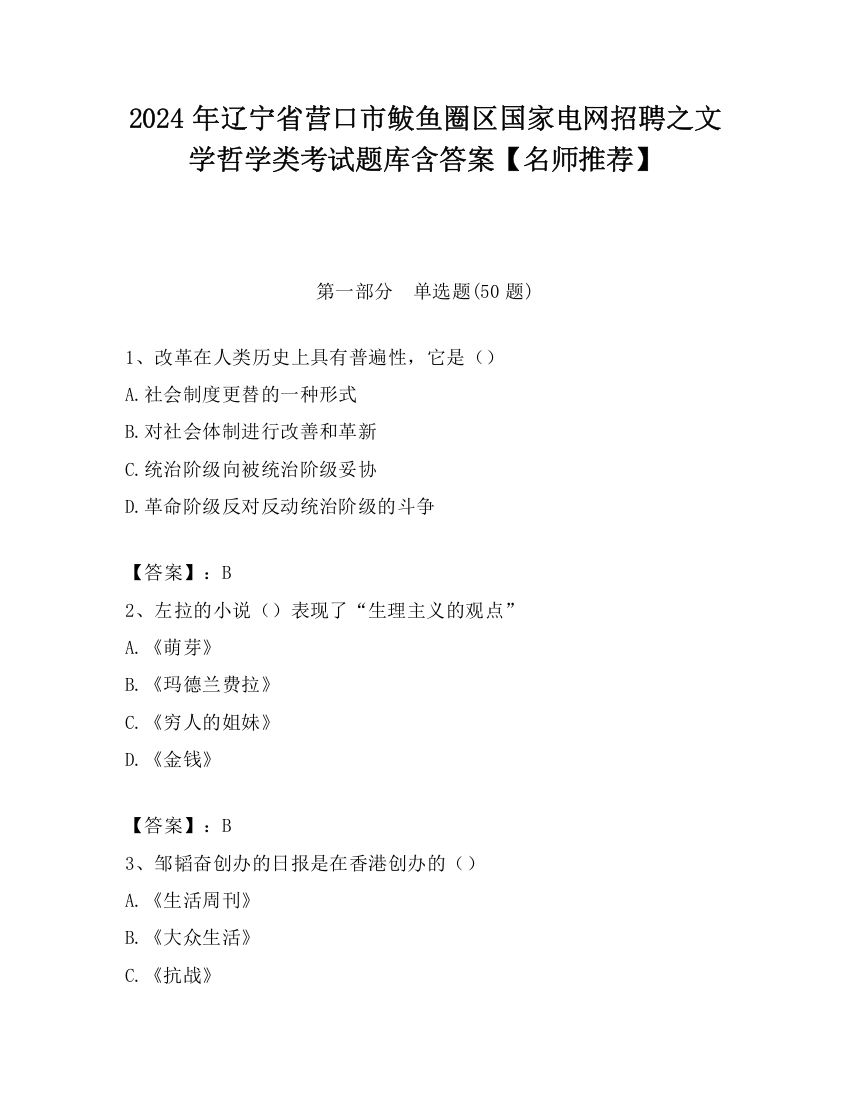 2024年辽宁省营口市鲅鱼圈区国家电网招聘之文学哲学类考试题库含答案【名师推荐】