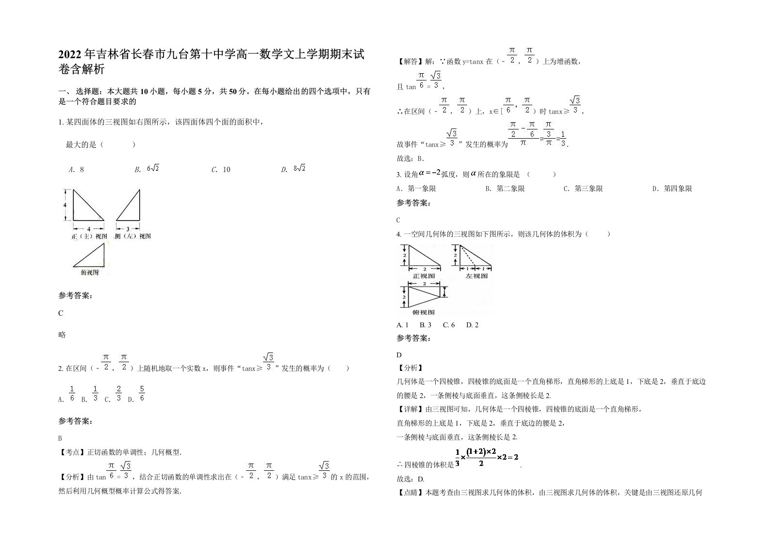 2022年吉林省长春市九台第十中学高一数学文上学期期末试卷含解析