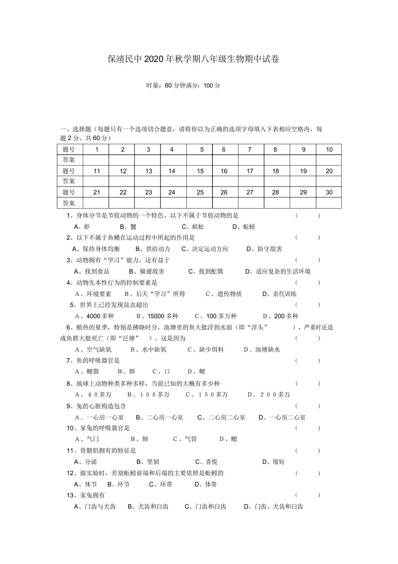 湖南省保靖县民族中学2020学年八年级生物上学期期中考试试题