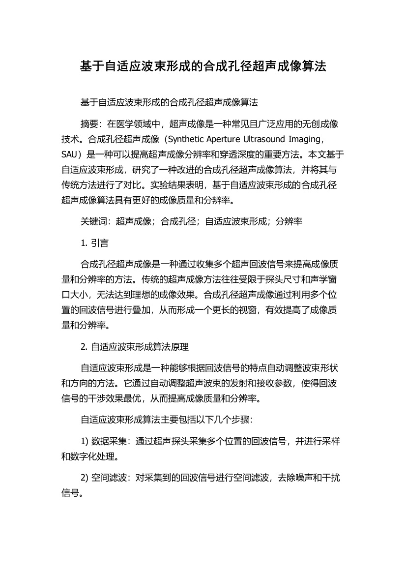 基于自适应波束形成的合成孔径超声成像算法