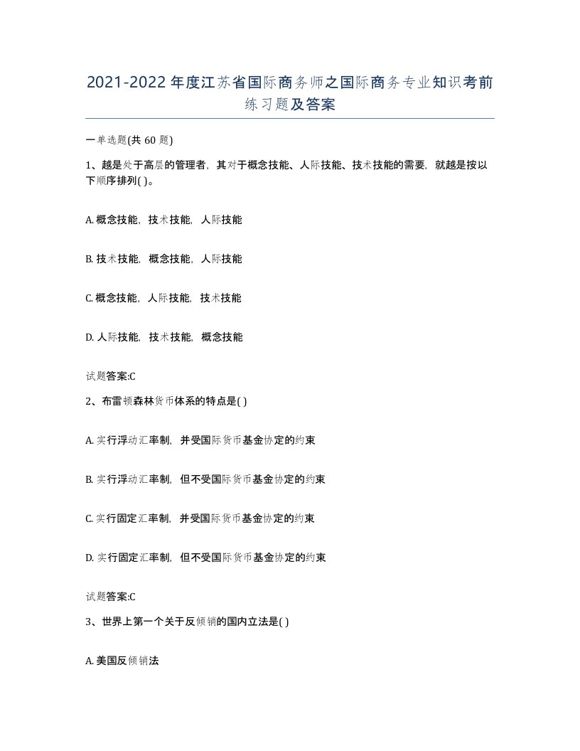 2021-2022年度江苏省国际商务师之国际商务专业知识考前练习题及答案