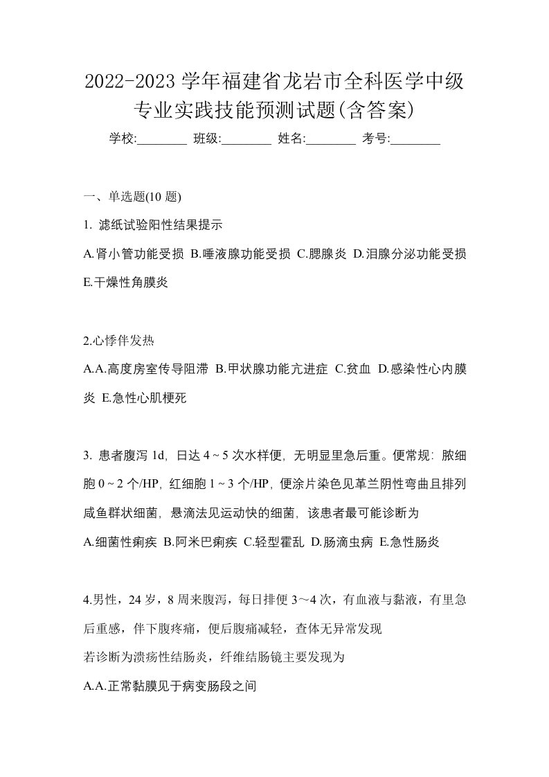 2022-2023学年福建省龙岩市全科医学中级专业实践技能预测试题含答案