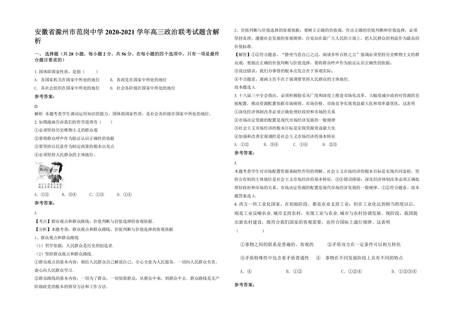 安徽省滁州市范岗中学2020-2021学年高三政治联考试题含解析