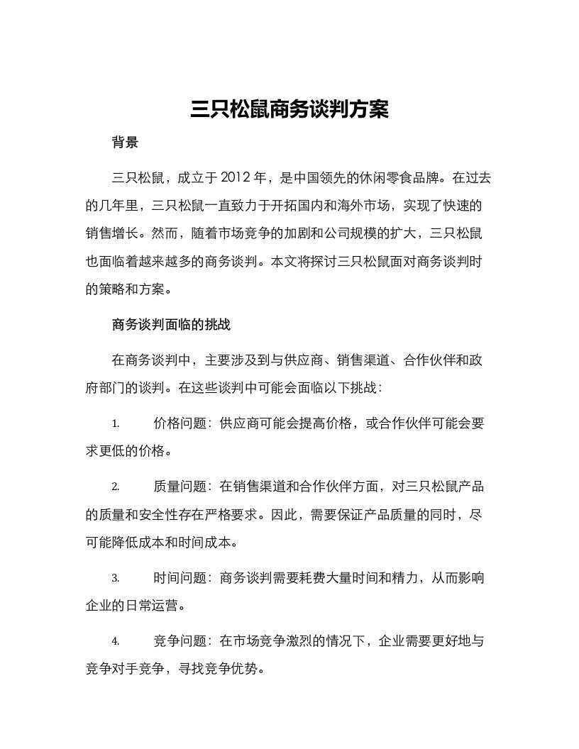 三只松鼠商务谈判方案