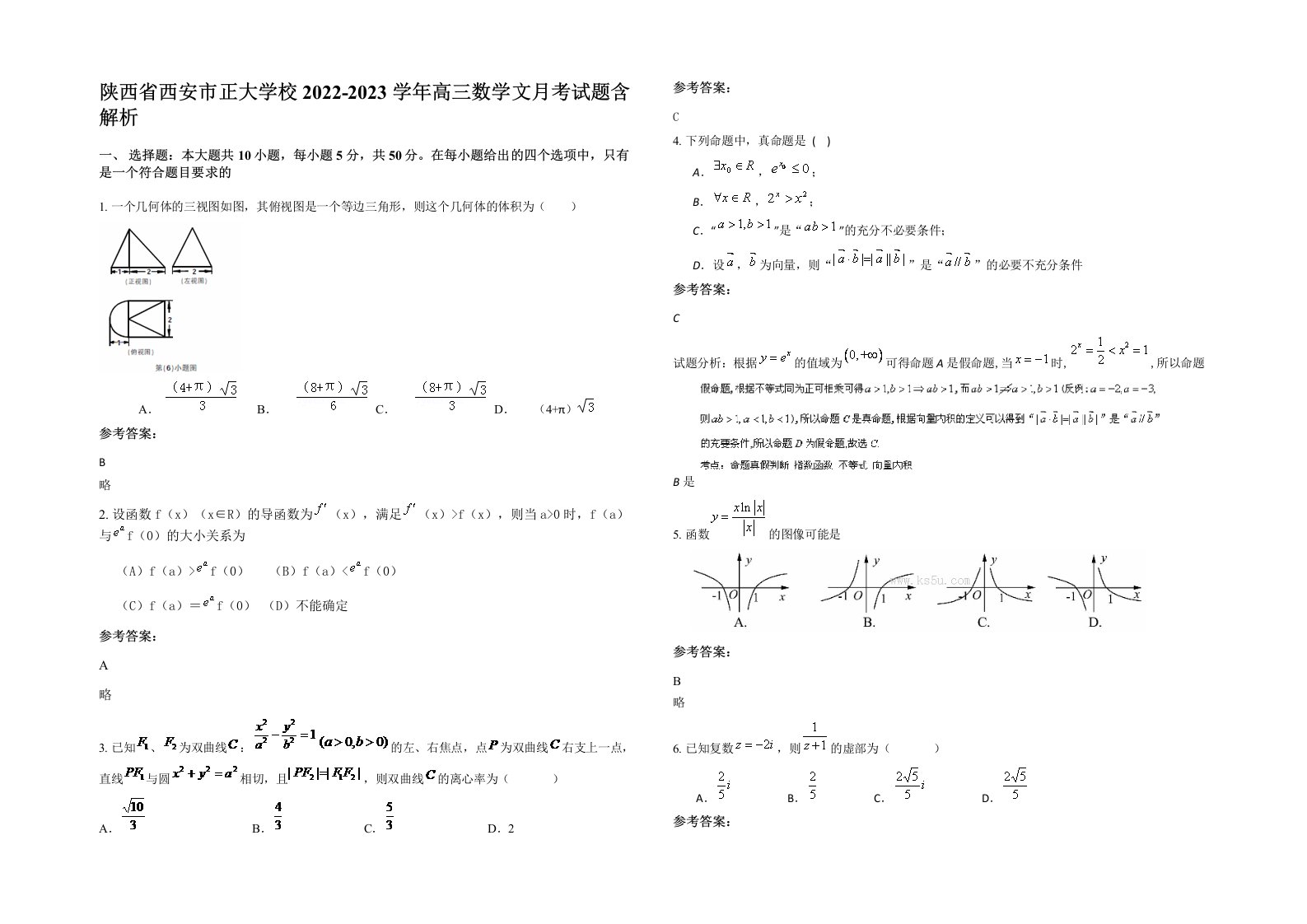 陕西省西安市正大学校2022-2023学年高三数学文月考试题含解析