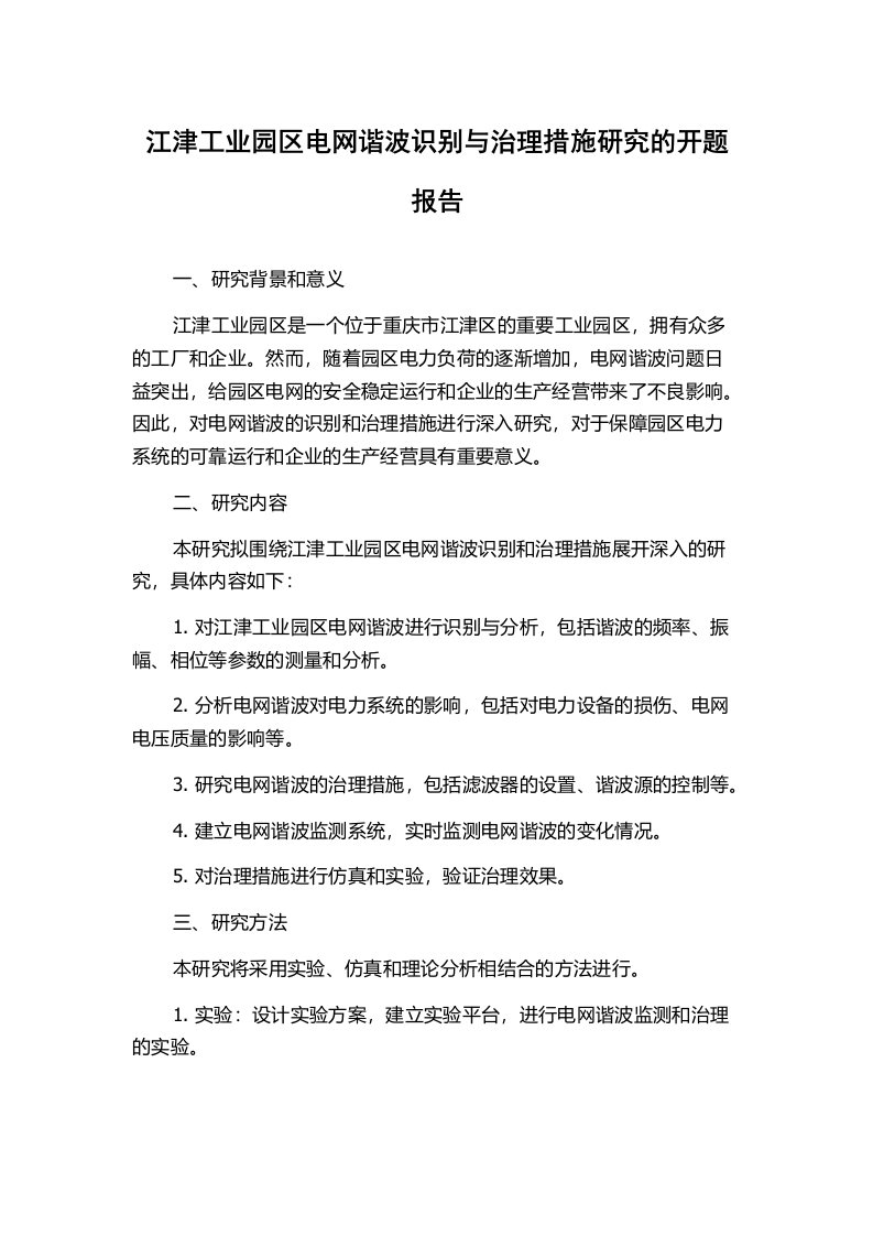 江津工业园区电网谐波识别与治理措施研究的开题报告