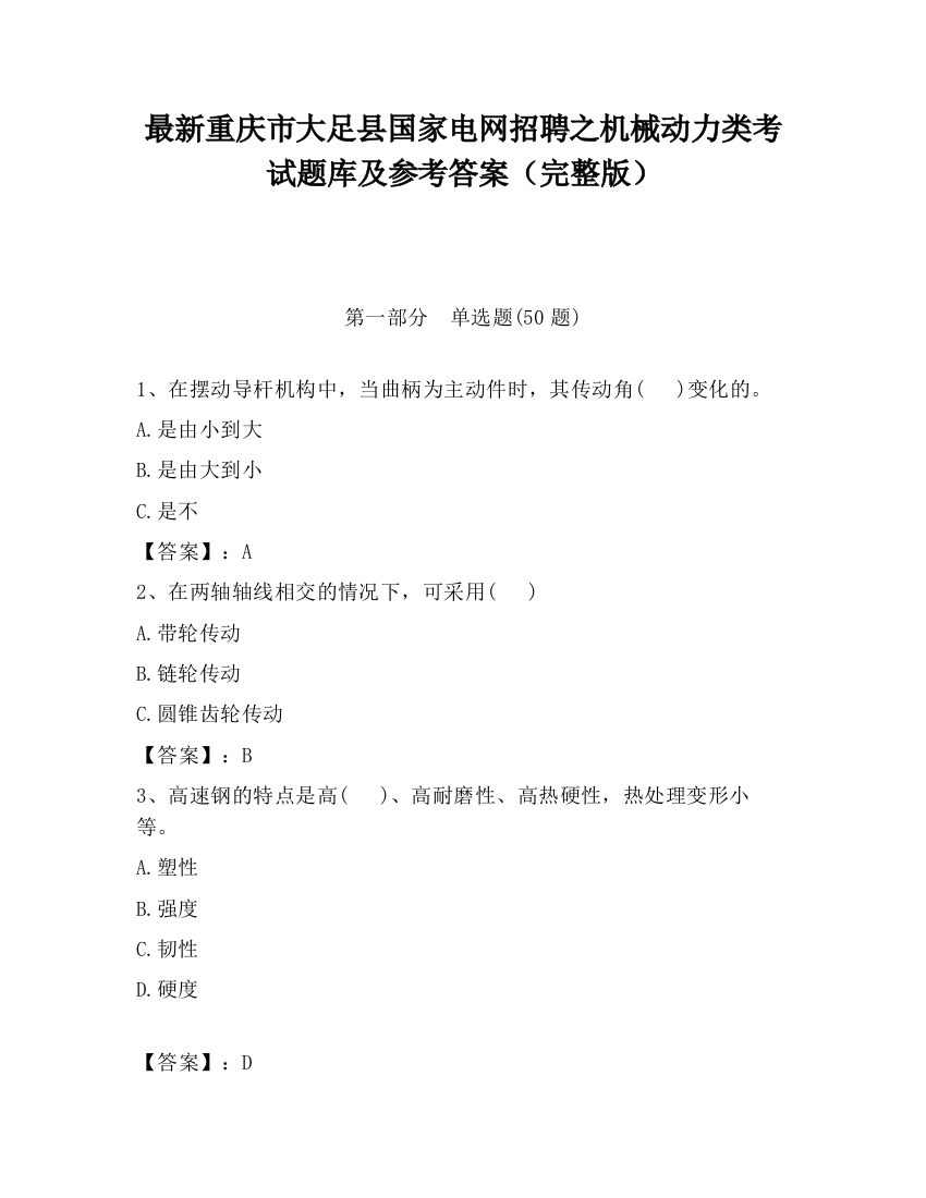 最新重庆市大足县国家电网招聘之机械动力类考试题库及参考答案（完整版）