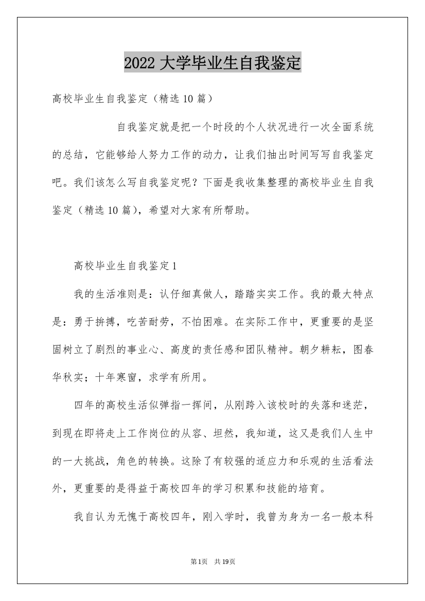 2022大学毕业生自我鉴定_122