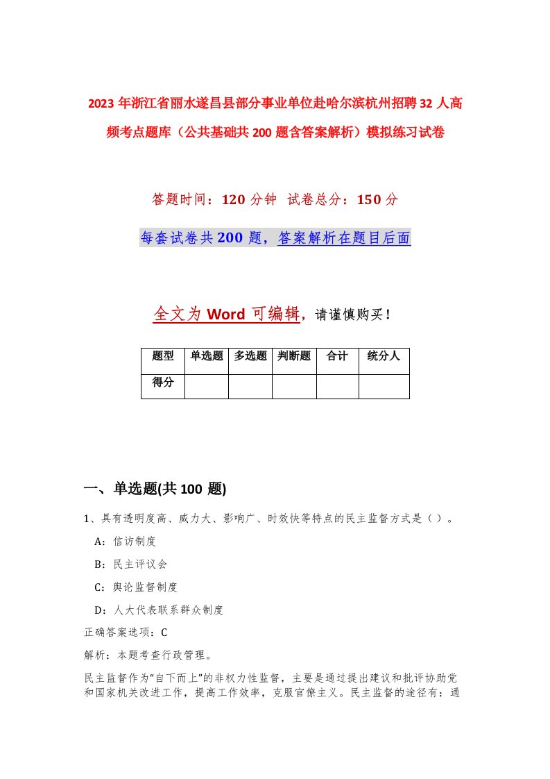 2023年浙江省丽水遂昌县部分事业单位赴哈尔滨杭州招聘32人高频考点题库公共基础共200题含答案解析模拟练习试卷