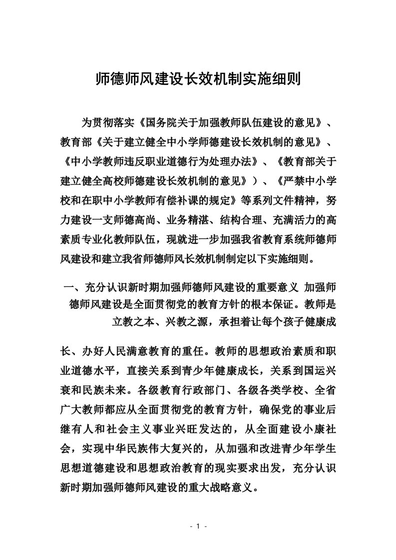 师德师风建设长效机制实施细则