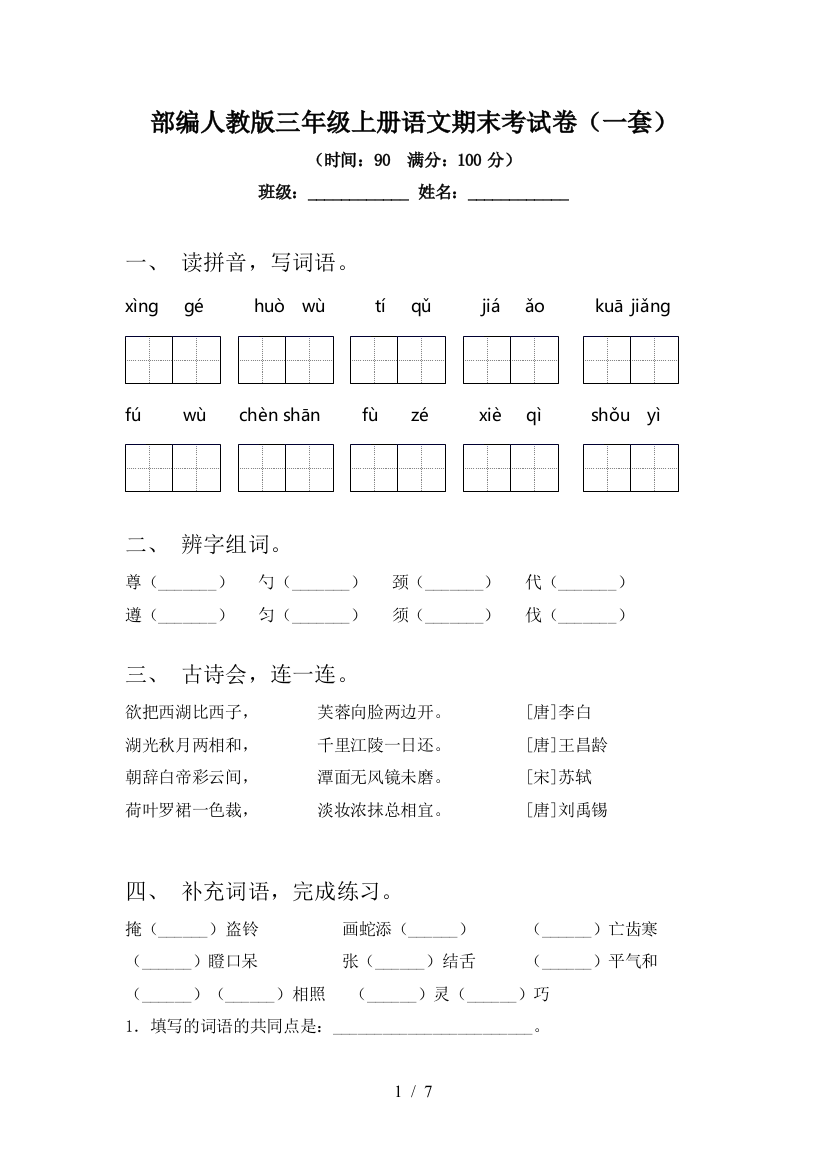 部编人教版三年级上册语文期末考试卷(一套)